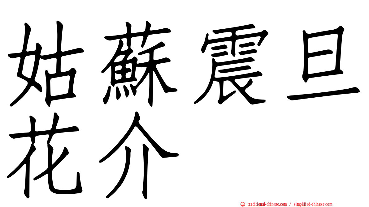 姑蘇震旦花介