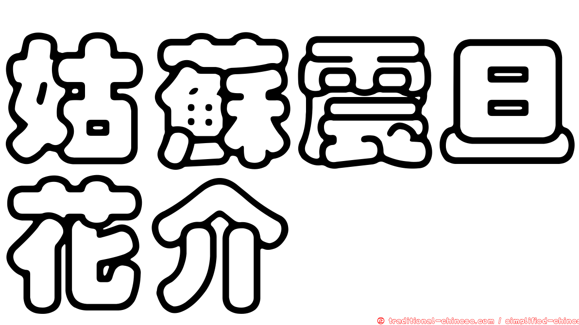 姑蘇震旦花介