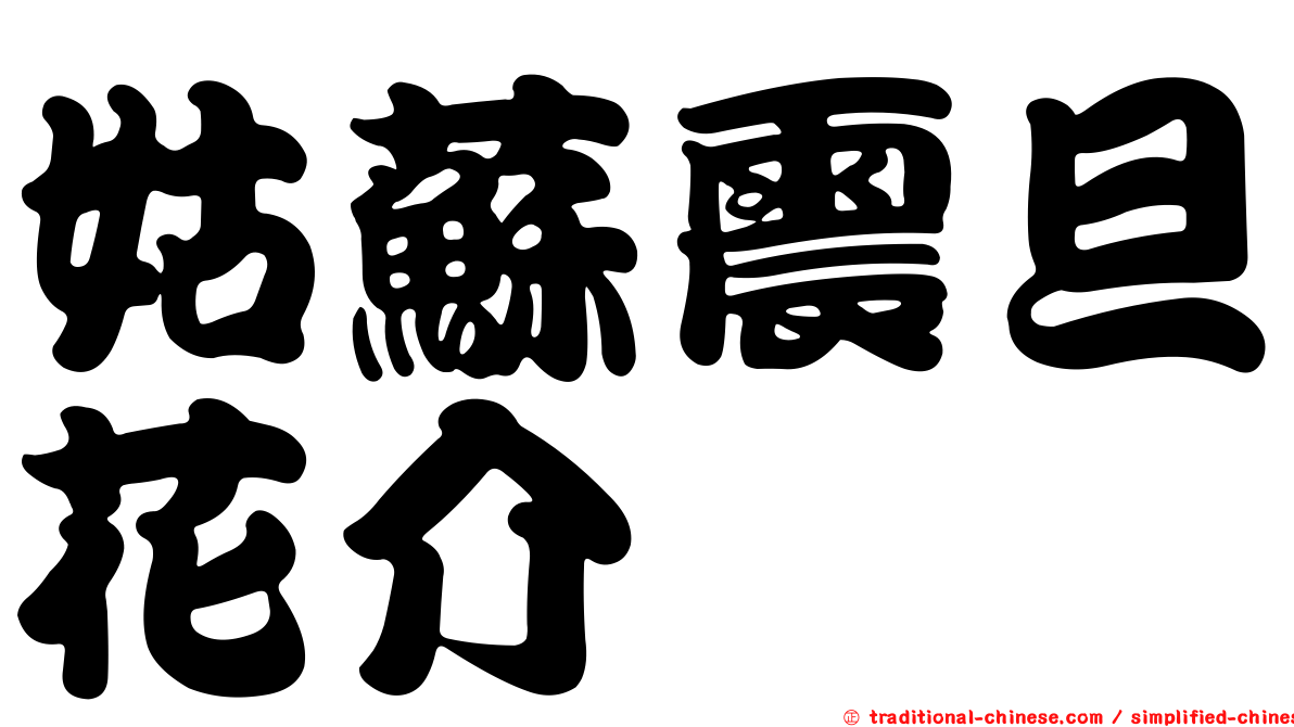姑蘇震旦花介