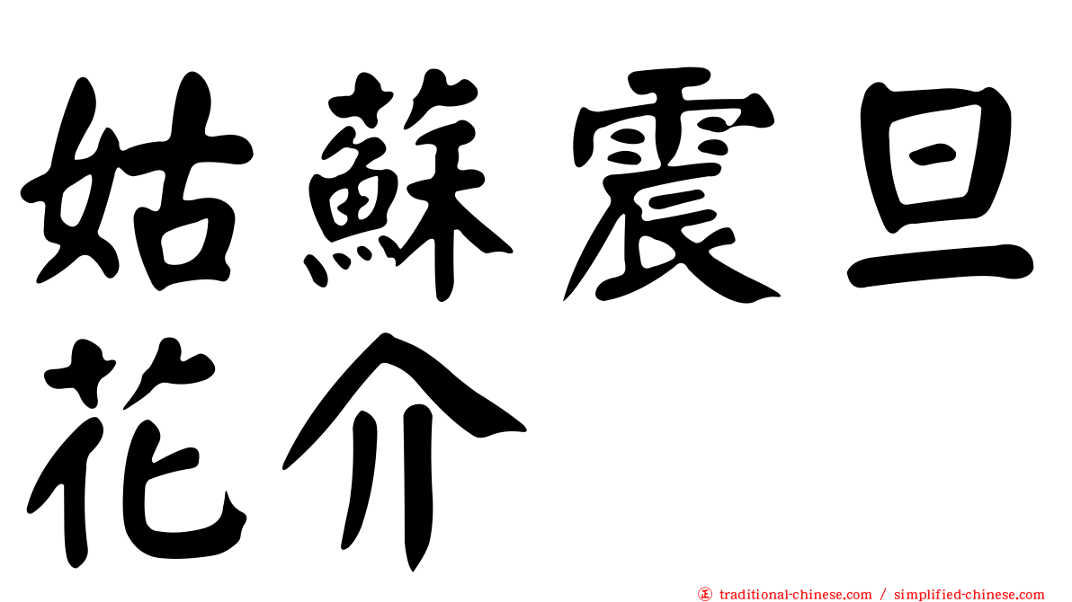 姑蘇震旦花介
