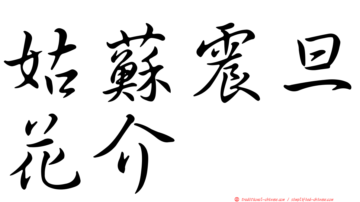 姑蘇震旦花介