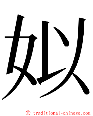 姒 ming font