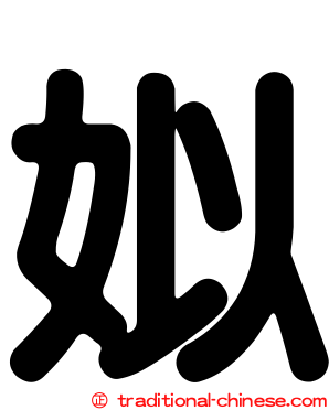姒