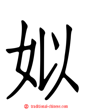 姒