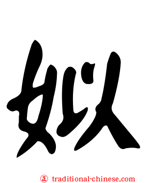 姒