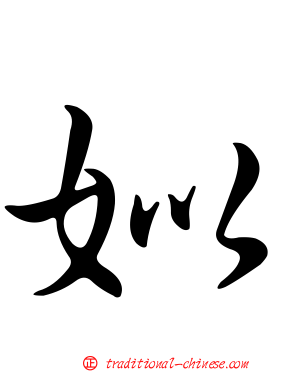 姒