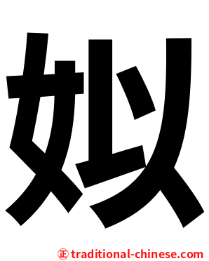 姒