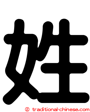 姓
