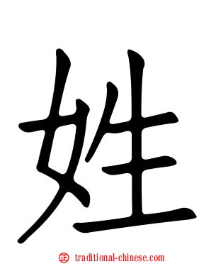 姓