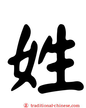 姓