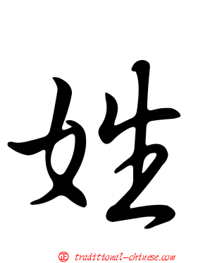 姓