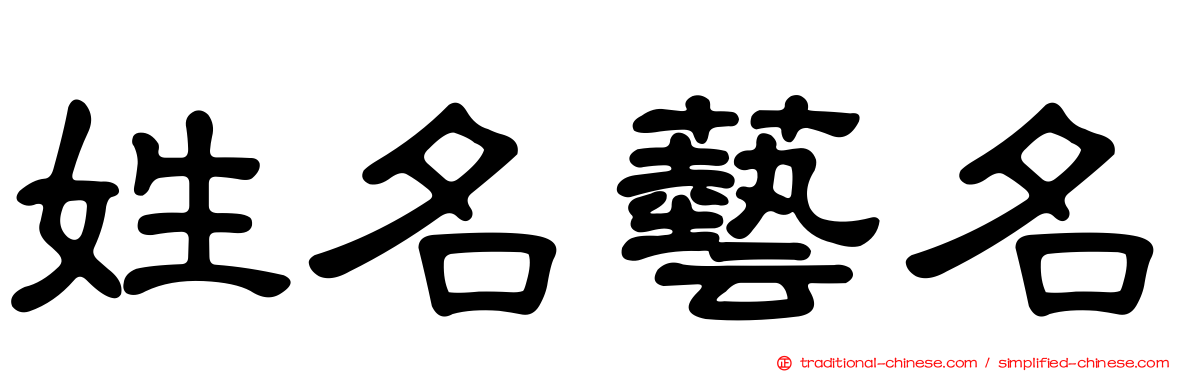 姓名藝名