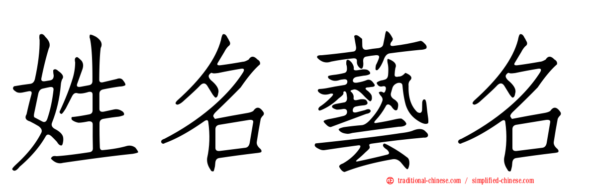 姓名藝名