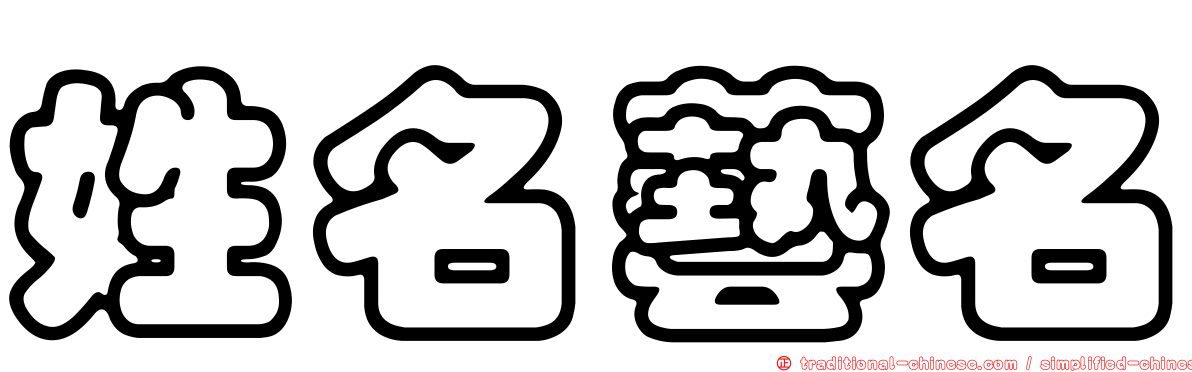 姓名藝名