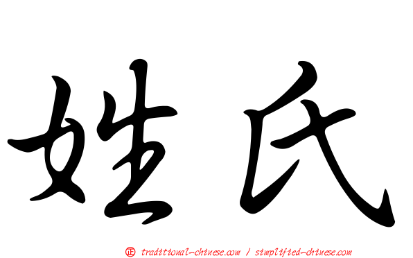 姓氏