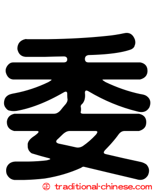 委