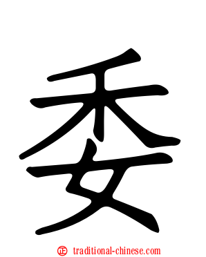 委