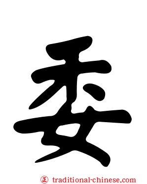 委