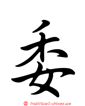委