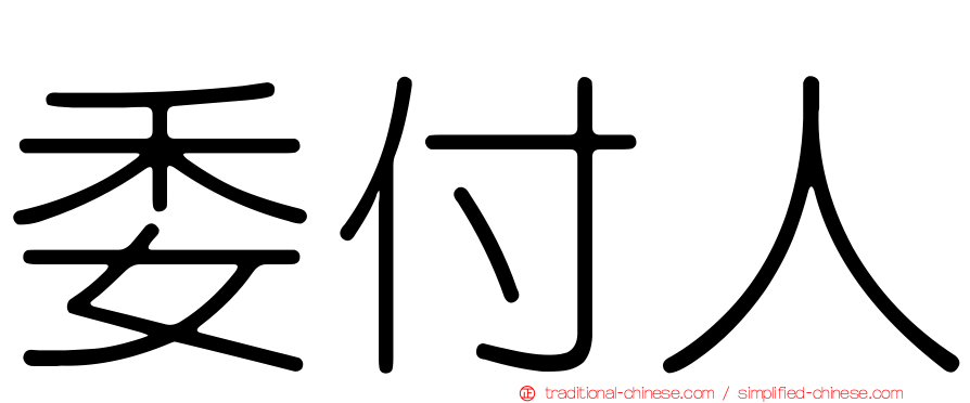 委付人