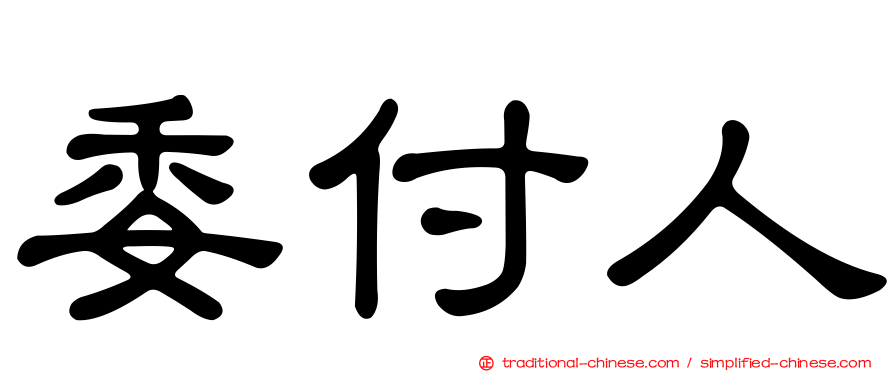 委付人