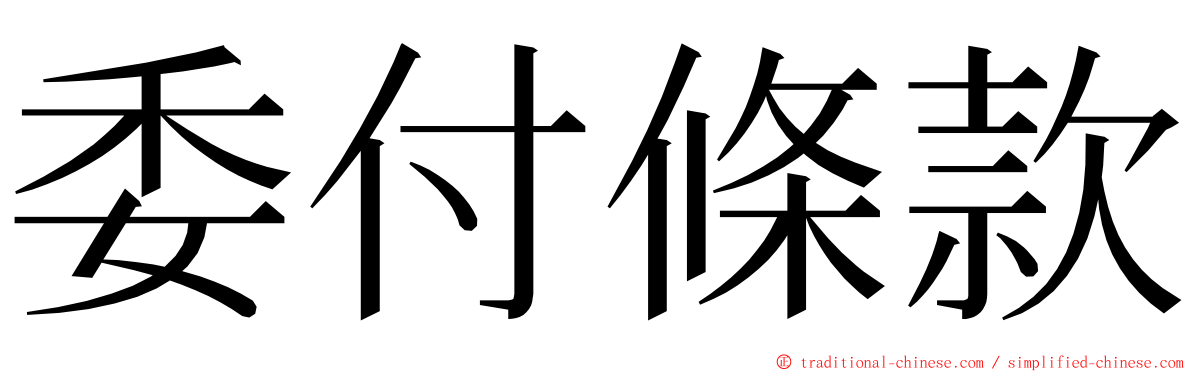 委付條款 ming font