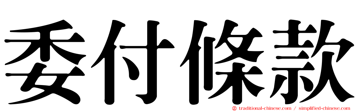 委付條款
