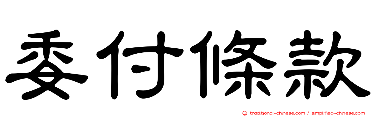 委付條款