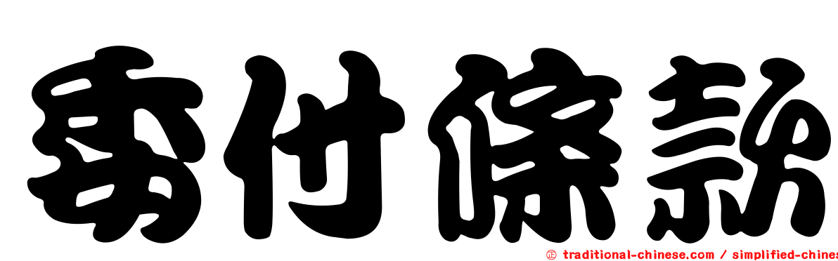 委付條款