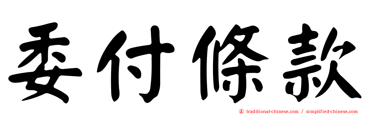 委付條款