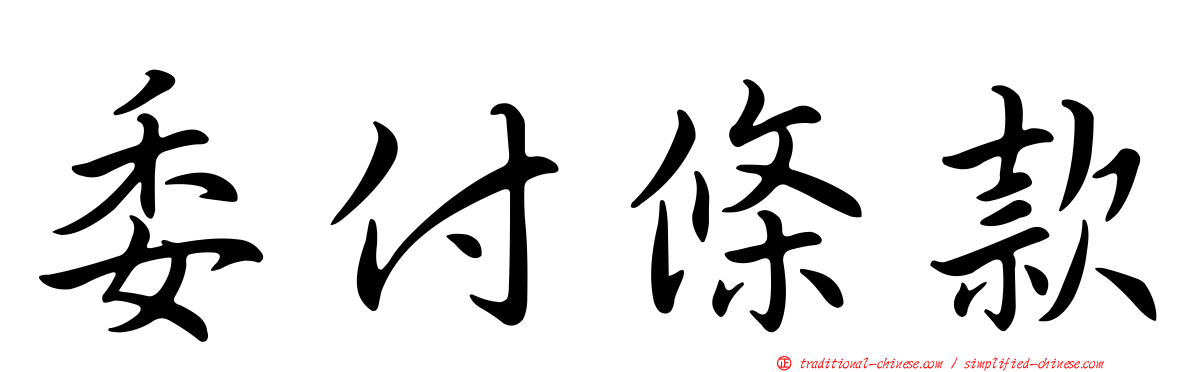 委付條款