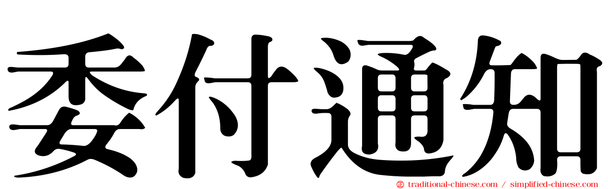 委付通知