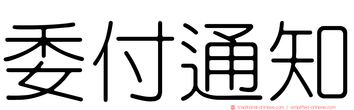 委付通知