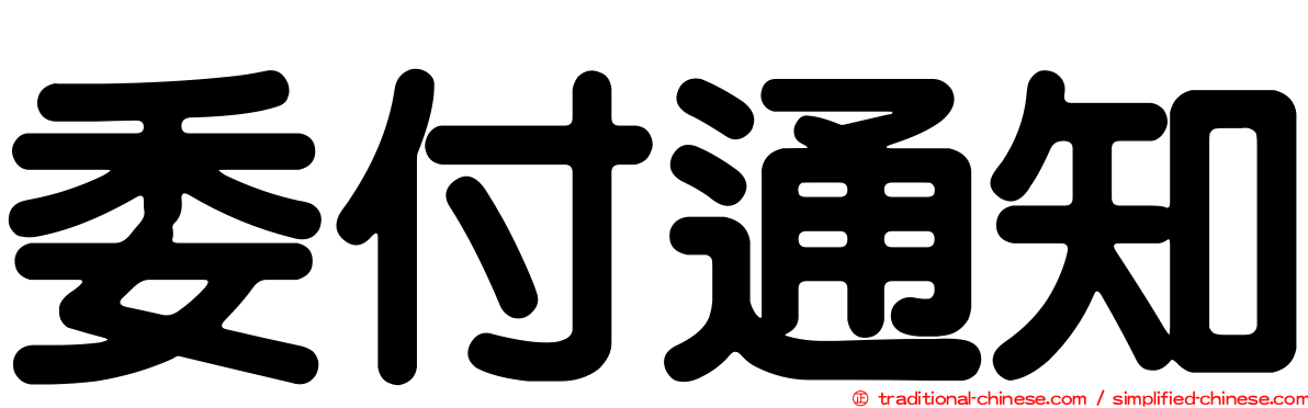 委付通知