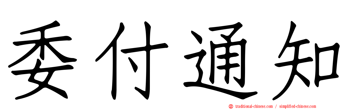 委付通知