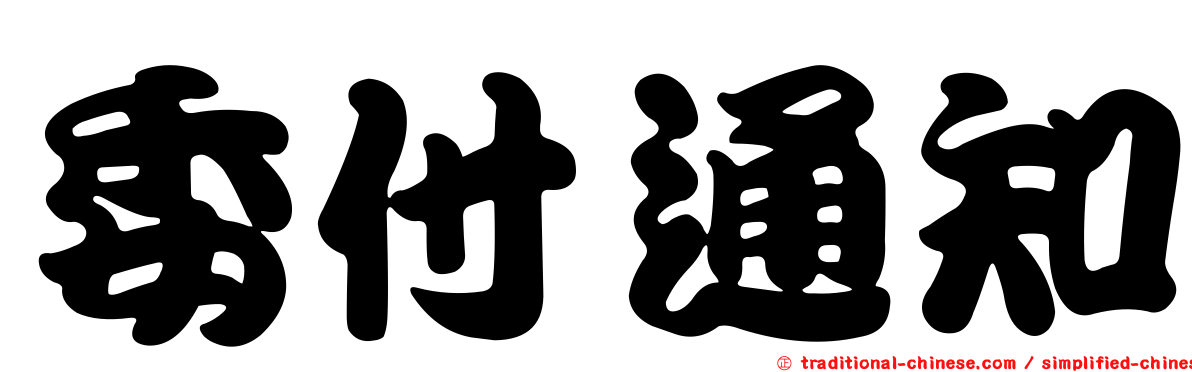 委付通知