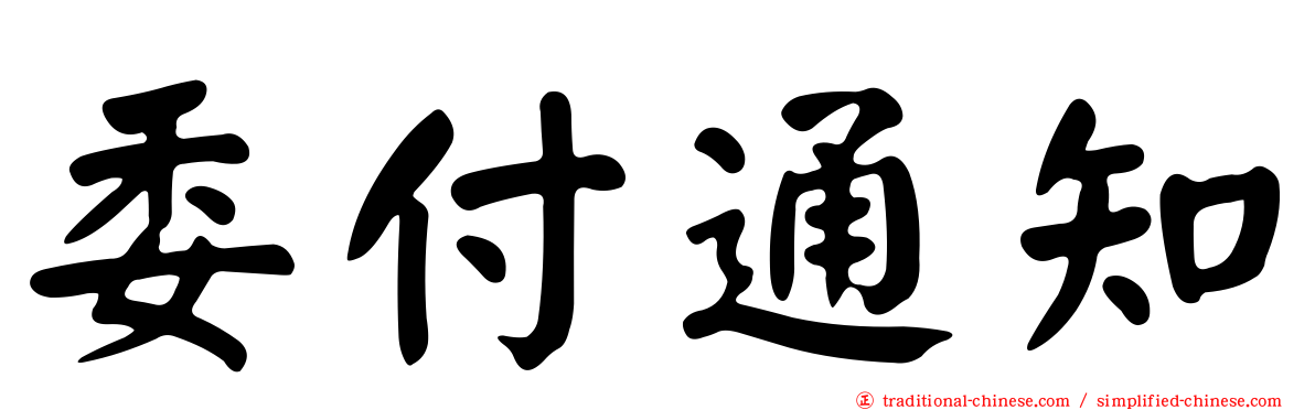 委付通知