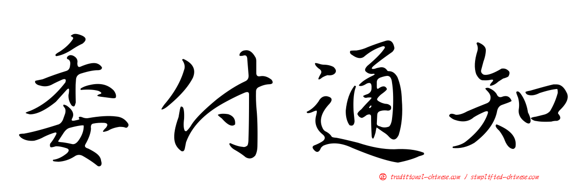 委付通知