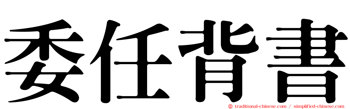 委任背書