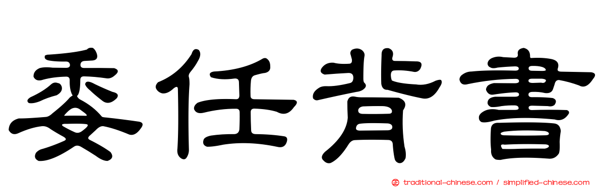 委任背書