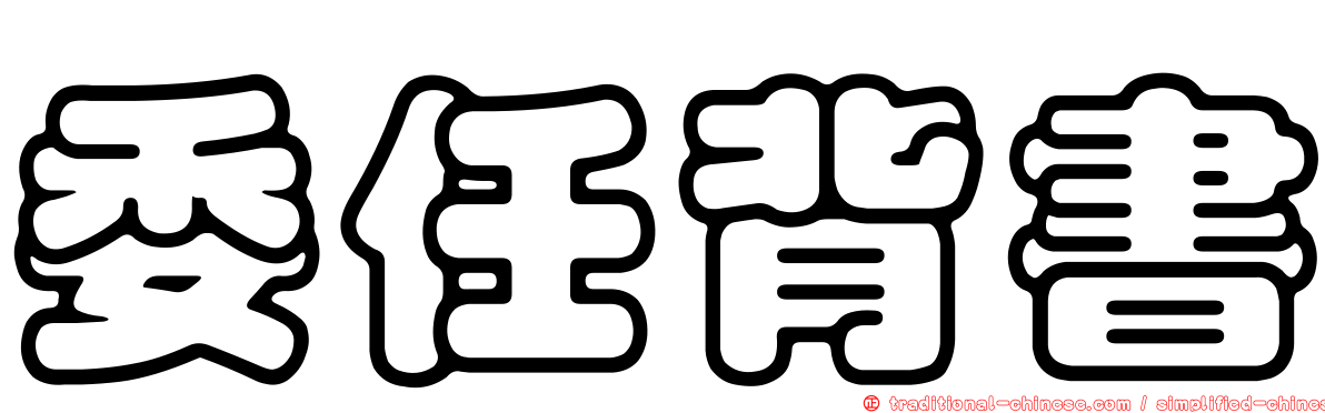 委任背書