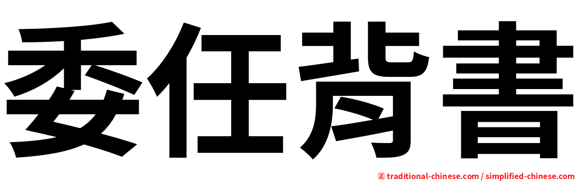 委任背書
