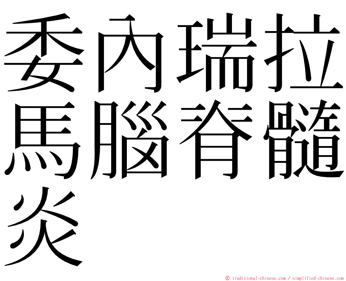 委內瑞拉馬腦脊髓炎 ming font
