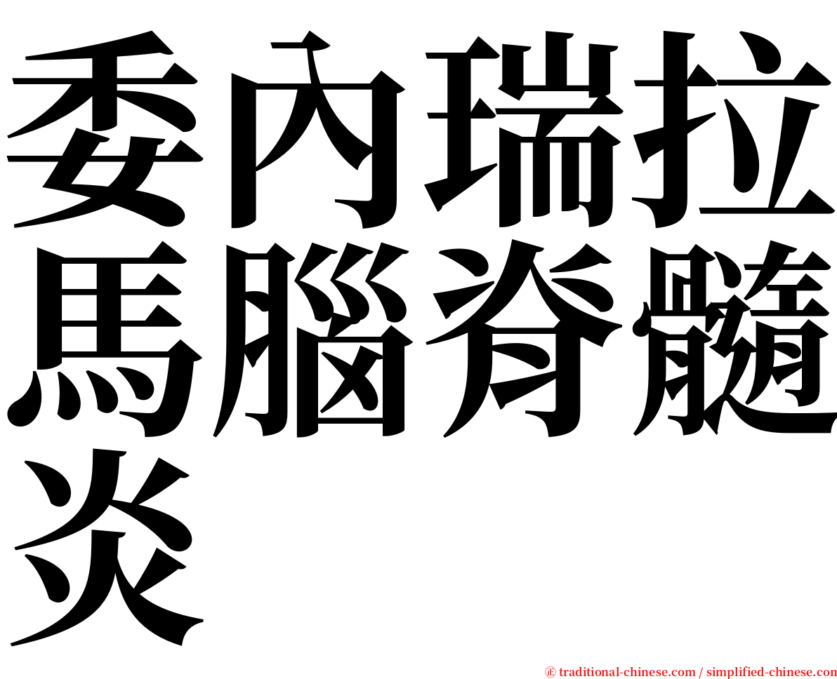 委內瑞拉馬腦脊髓炎 serif font