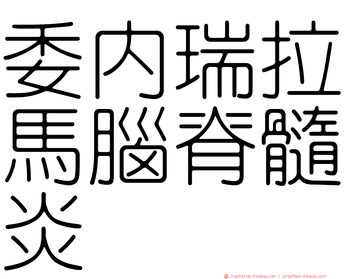 委內瑞拉馬腦脊髓炎