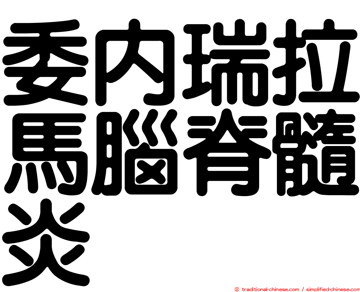委內瑞拉馬腦脊髓炎