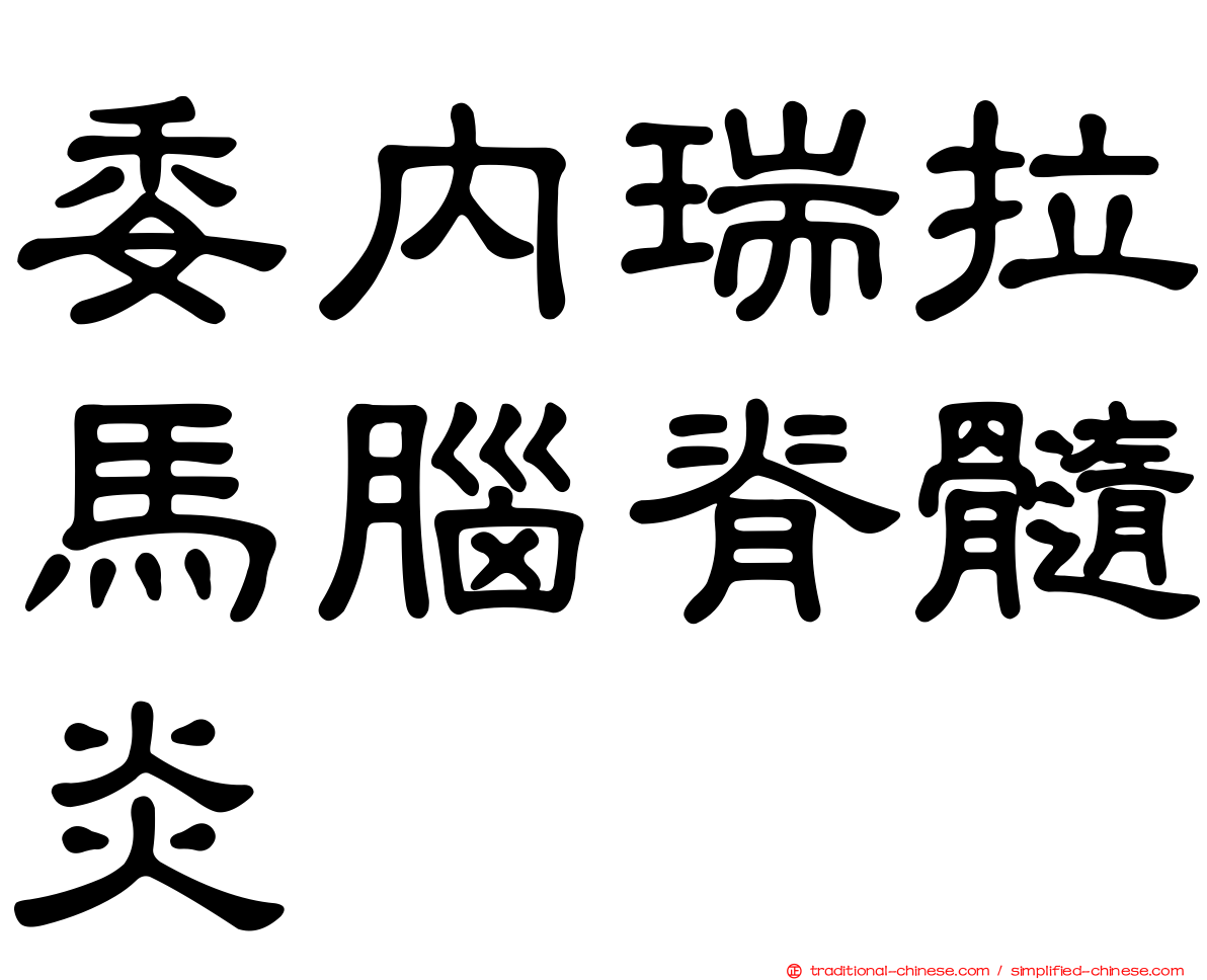委內瑞拉馬腦脊髓炎