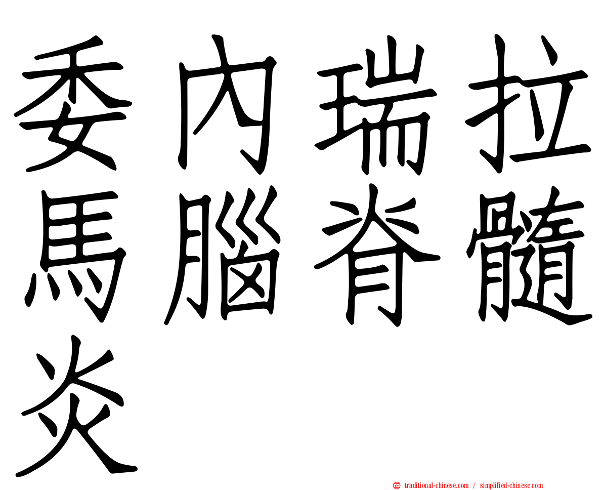 委內瑞拉馬腦脊髓炎