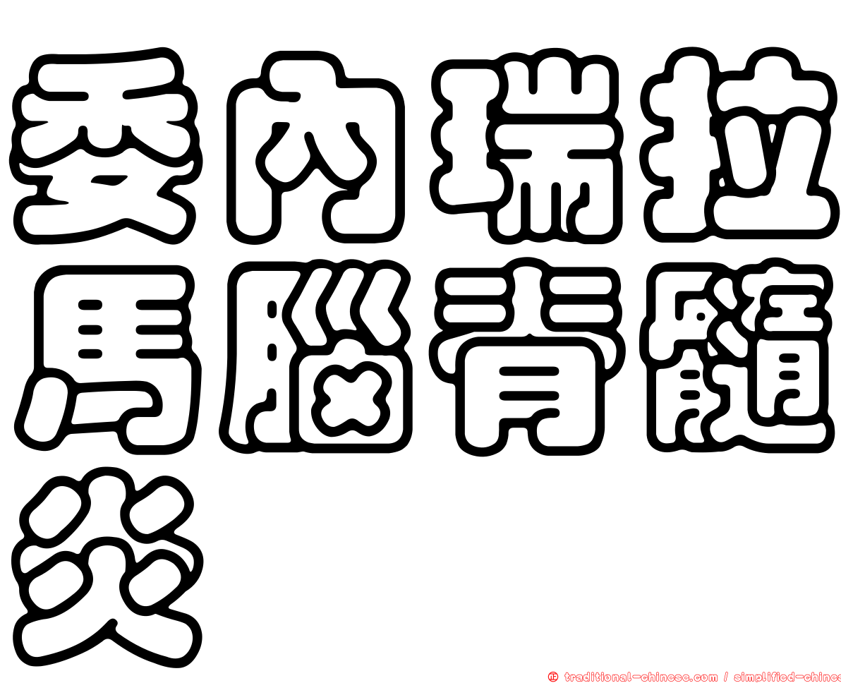 委內瑞拉馬腦脊髓炎