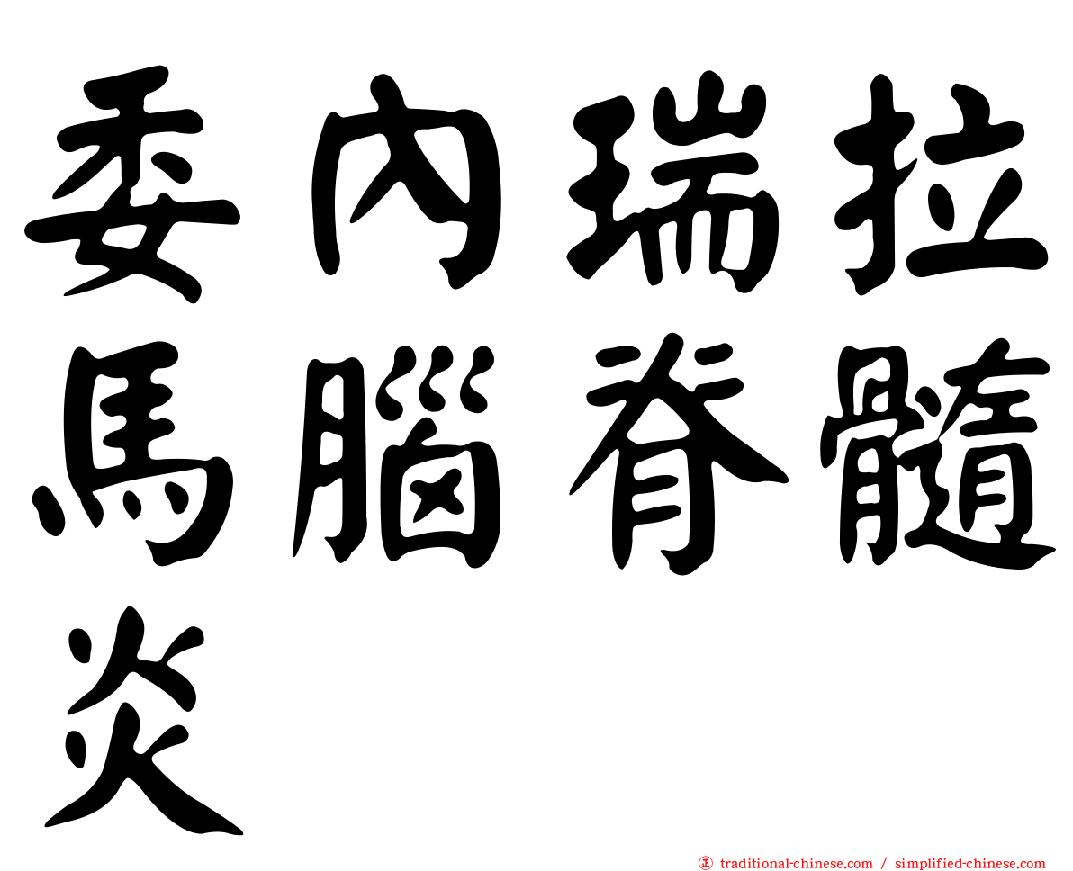 委內瑞拉馬腦脊髓炎
